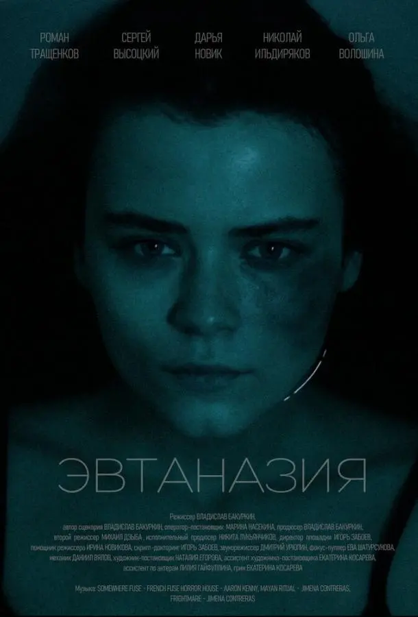 Дарья Новик, Сергей Высоцкий,