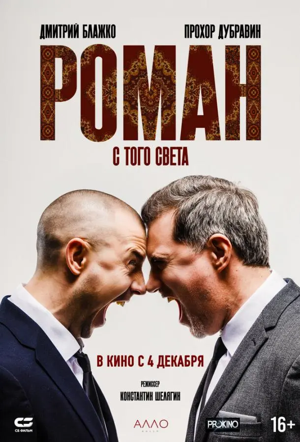 Дмитрий Блажко, Прохор
