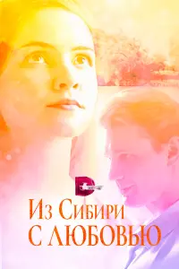 Антонина Дивина, Владимир Гориславец,