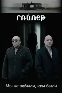 Захар Прилепин, Артур Согоян, Сергей