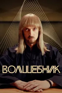 Юрий Чурсин, Анна Старшенбаум, Дмитрий