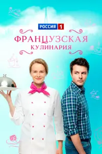 Сесиль Плеже, Евгений Пронин, Алексей