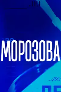 Тара Амирханова, Дмитрий Мазуров,