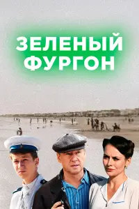Дмитрий Харатьян, Семён Трескунов,