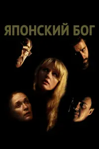 Юлия Яновская, Лев Гришин, Александр