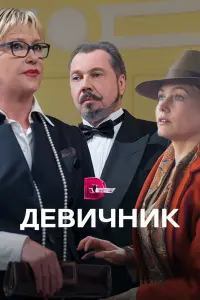 Ирина Розанова, Эльвира Болгова, Аглая