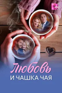 Елена Аросьева, Артём Карасёв, Юрий