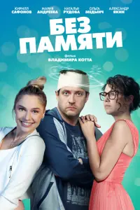 Кирилл Сафонов, Мария Андреева, Наталья