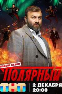Михаил Пореченков, Иван Охлобыстин,