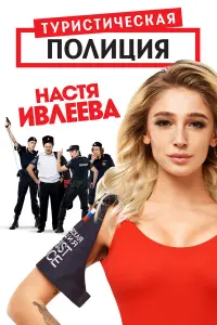 Анастасия Ивлеева, Михаил Башкатов,