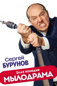 Сергей Бурунов, Ростислав Бершауэр,