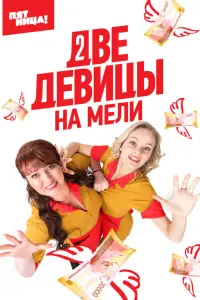 Ольга Картункова, Алевтина Тукан,
