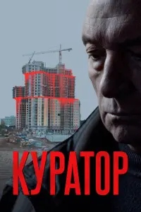 Юрий Цурило, Михаил Гомиашвили, Бека