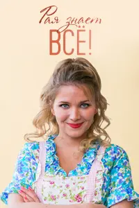 Анастасия Веденская, Сергей Губанов,