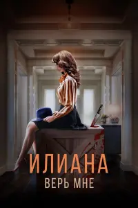 Ина Баррон, Иван Босильчич, Анна