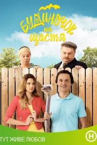 Галина Безрук, Константин Войтенко,