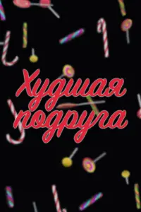 Вячеслав Бабенков, Клавдия Дрозд,