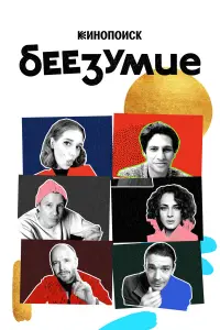 Александр Молочников, Евгений Стычкин,