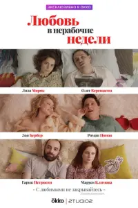 Зоя Бербер, Роман Попов, Лиза Моряк,
