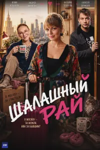 Юлия Ковалева, Алексей Демидов, Наталья