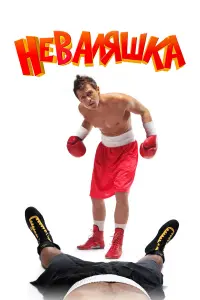 Павел Деревянко, Сергей Маковецкий,