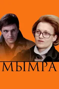 Наталия Вдовина, Владимир Вдовиченков,