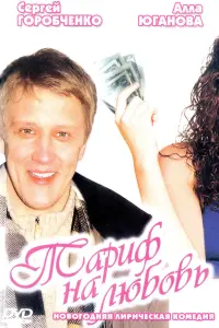 Сергей Горобченко, Борис Клюев, Наталья