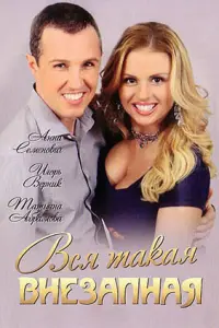 Анна Семенович, Игорь Верник, Захар