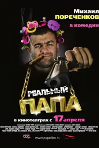 Михаил Пореченков, Светлана Ходченкова,