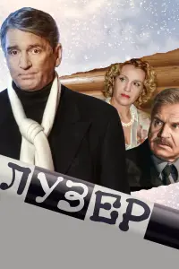 Александр Абдулов, Сергей Никоненко,