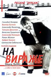 Геннадий Назаров, Александр Михайлов,