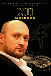 Гоша Куценко, Мария Миронова, Евгений