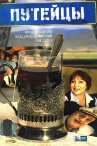 Нина Русланова, Александр Яковлев, Лев