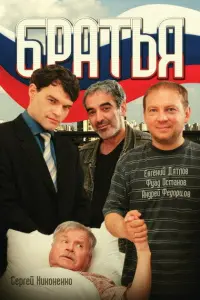 Сергей Никоненко, Андрей Федорцов,