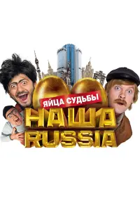 Сергей Светлаков, Михаил Галустян,