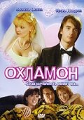 Марина Орлова, Игорь Неведров,