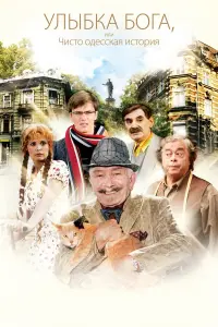 Иван Жидков, Армен Джигарханян, Роман