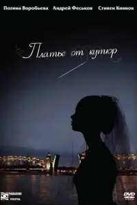 Полина Воробьева, Андрей Феськов,