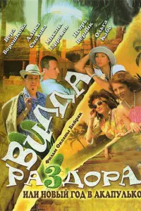 Игорь Верник, Ольга Кабо, Вера