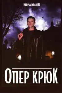Игорь Лифанов, Анатолий Гущин, Анатолий