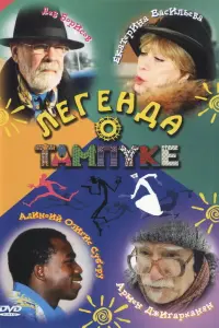 Армен Джигарханян, Лев Борисов,