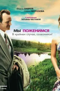 Фёдор Лавров, Елена Морозова, Сергей