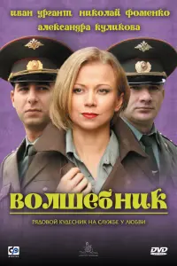 Иван Ургант, Николай Фоменко,