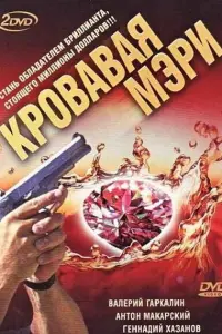 Антон Макарский, Геннадий Хазанов,