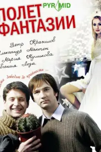 Александр Макогон, Пётр Красилов, Мария