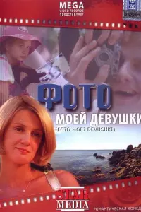 Станислав Беляев, Наталья Швец, Лия