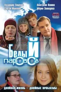 Анастасия Панина, Сергей Юшкевич, Сурен
