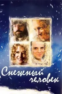 Сергей Астахов, Виктория Исакова,