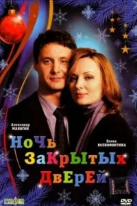 Елена Ксенофонтова, Александр Макогон,