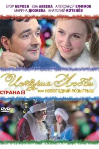 Егор Бероев, Ева Авеева, Александр